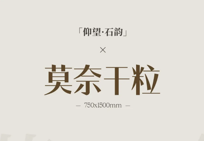 新品首发.仰望.石韵 | 750x1500mm莫奈干粒,粗粝与细腻并存