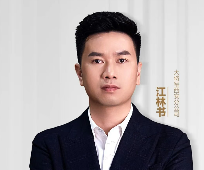 奔走在热爱里｜大将军西安分公司江林书：在内卷时代，做确定的事